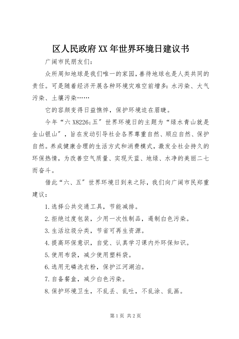 2023年区人民政府世界环境日倡议书.docx_第1页