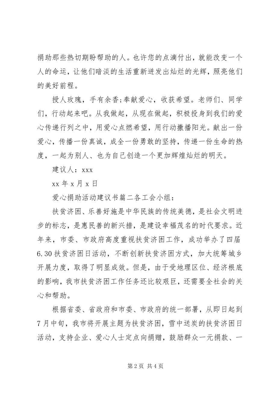 2023年爱心捐助活动的倡议书新编.docx_第2页