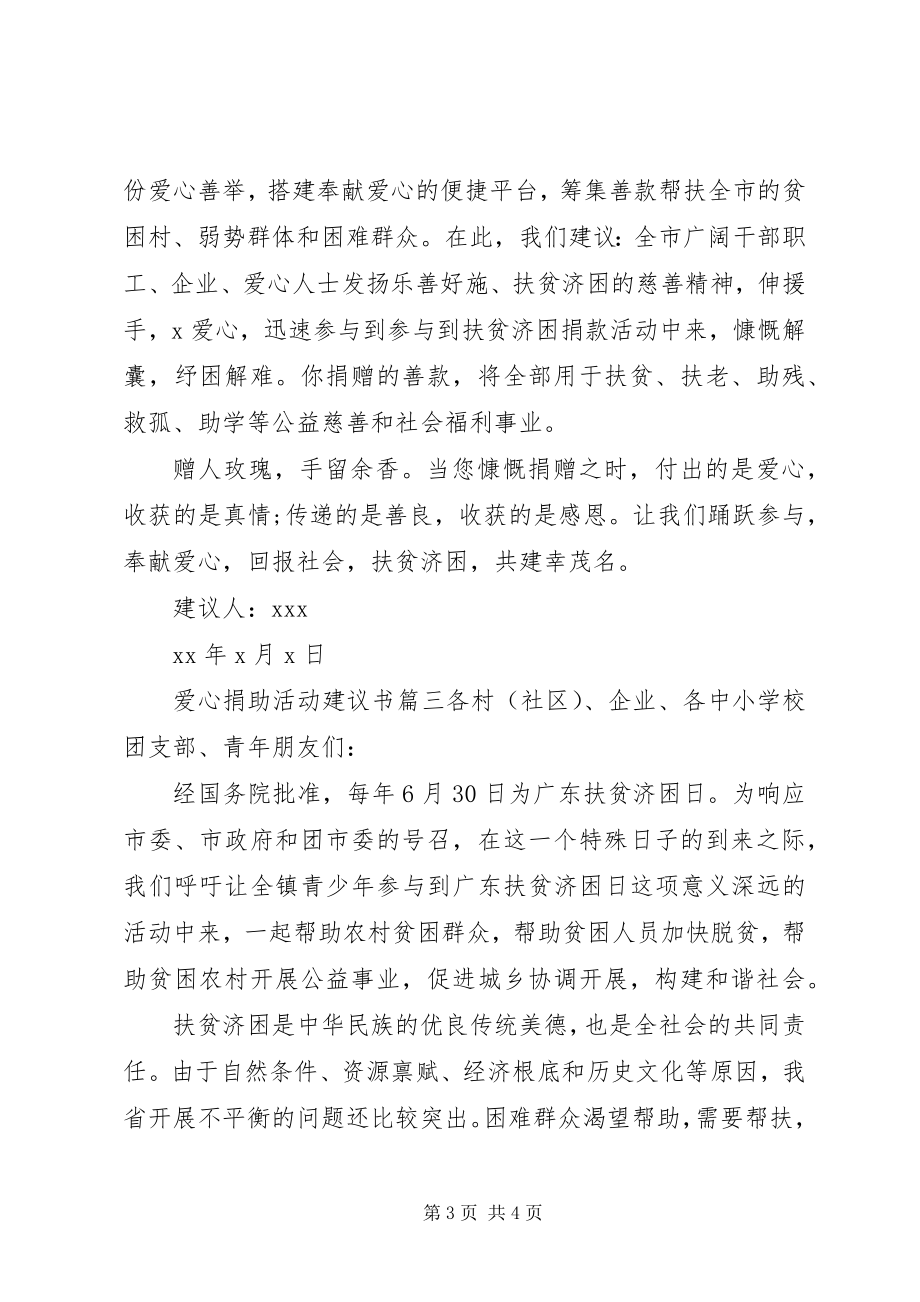 2023年爱心捐助活动的倡议书新编.docx_第3页