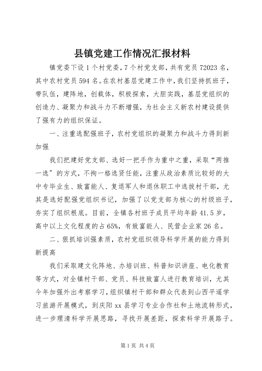 2023年县镇党建工作情况汇报材料.docx_第1页