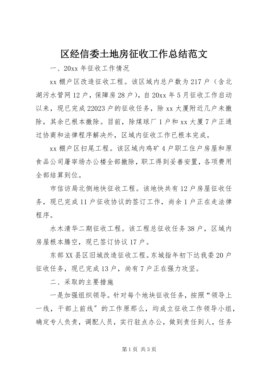 2023年区经信委土地房征收工作总结2.docx_第1页