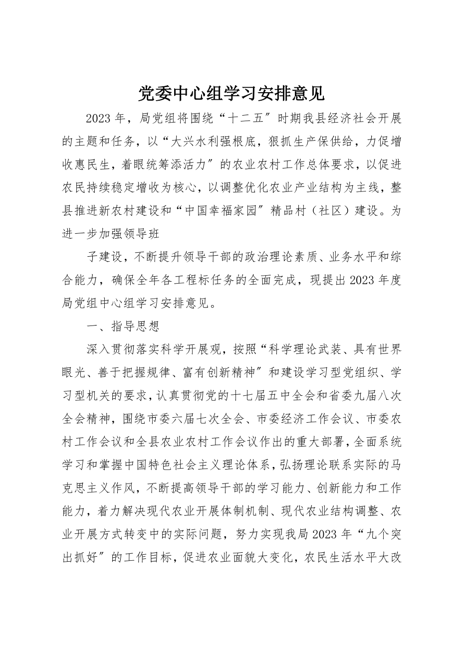 2023年党委中心组学习安排意见.docx_第1页