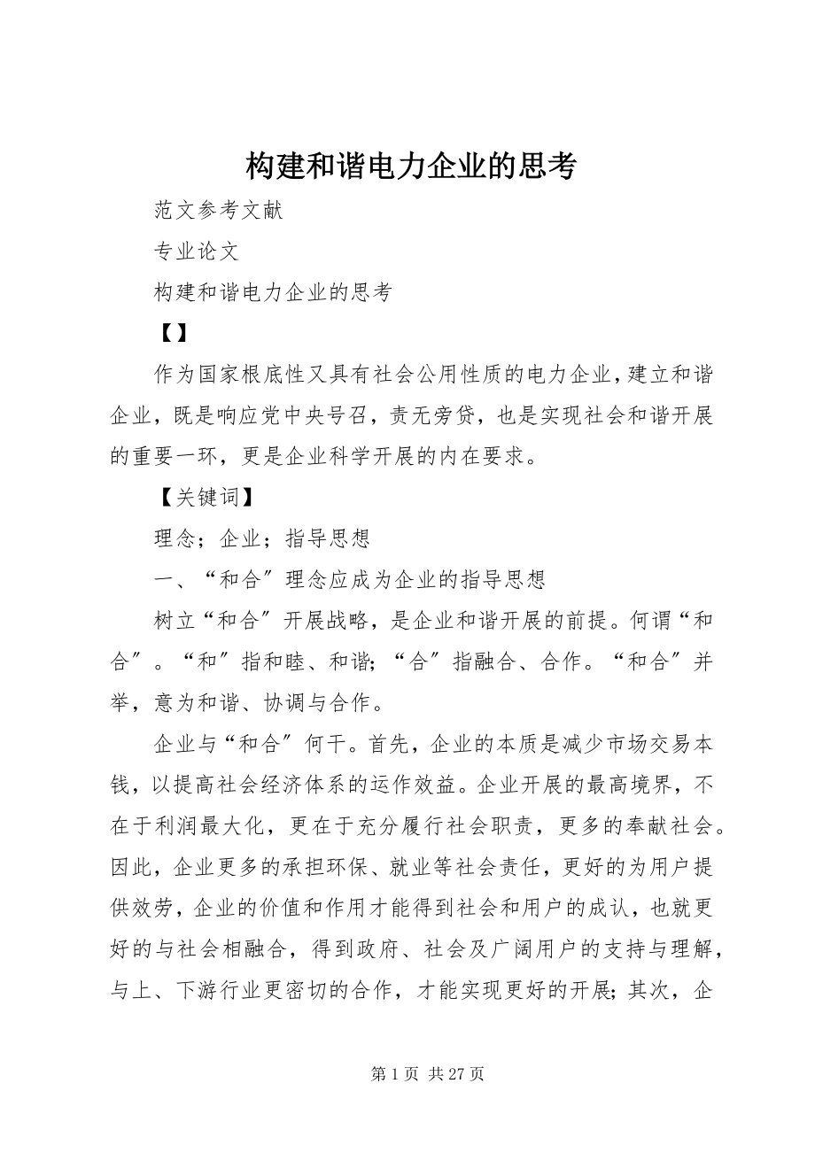 2023年构建和谐电力企业的思考.docx_第1页