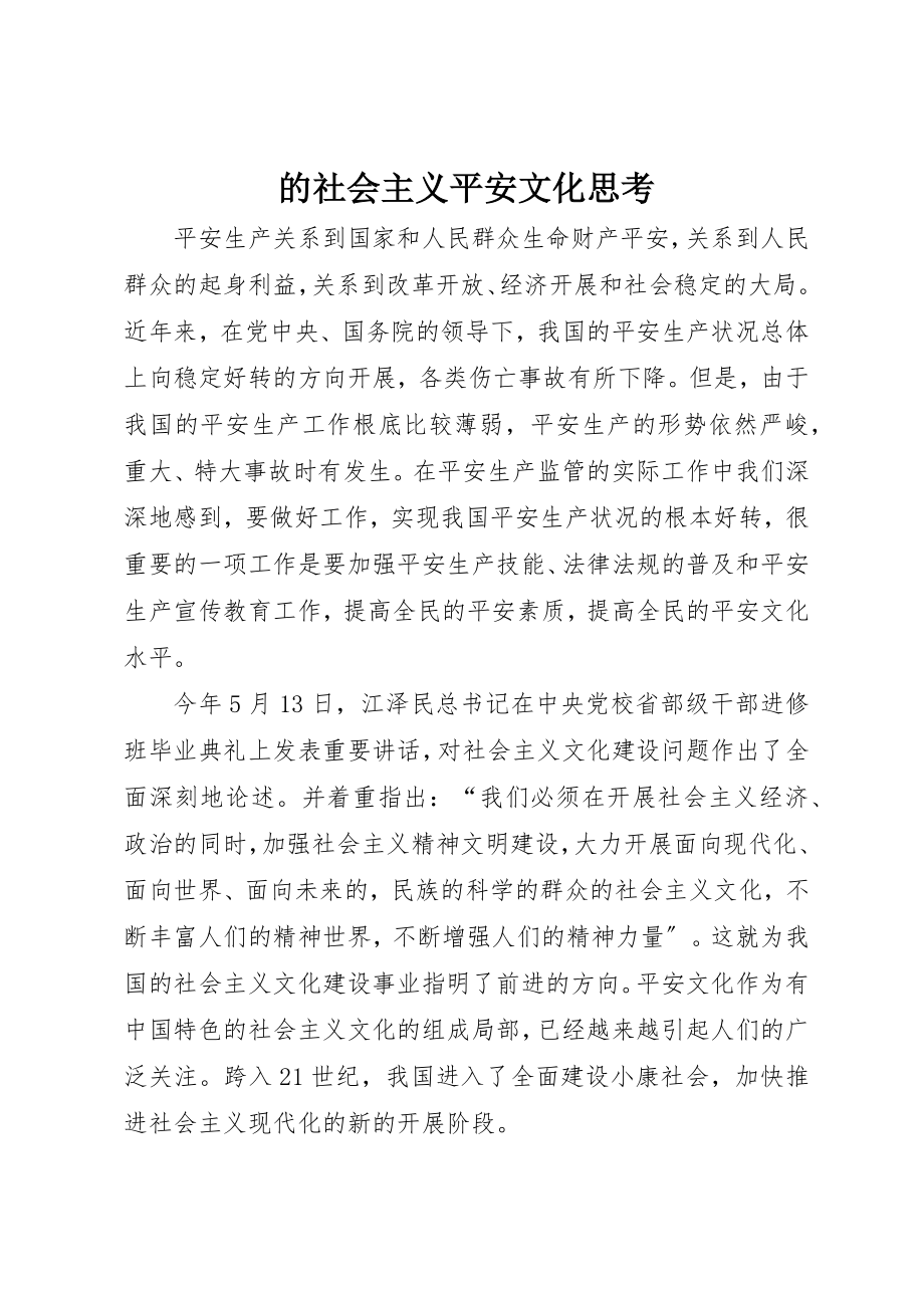 2023年的社会主义安全文化思考新编.docx_第1页