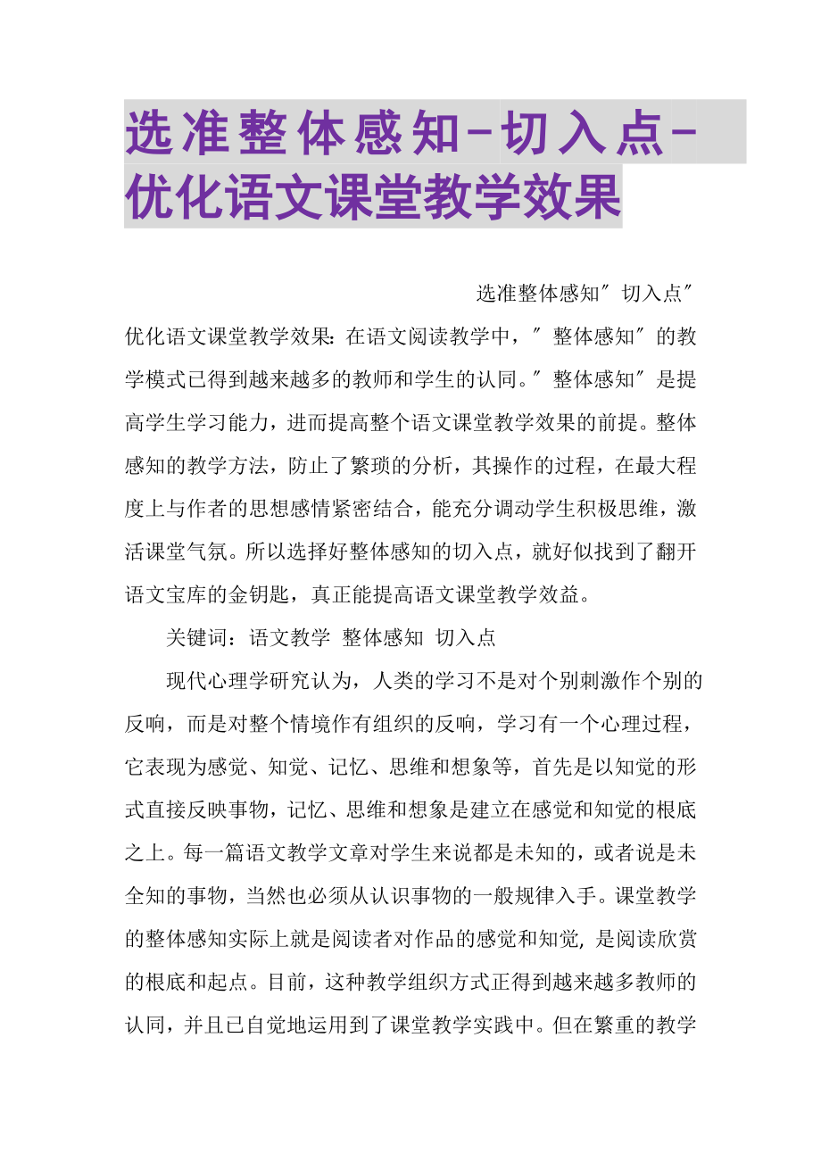 2023年选准整体感知切入点优化语文课堂教学效果.doc_第1页