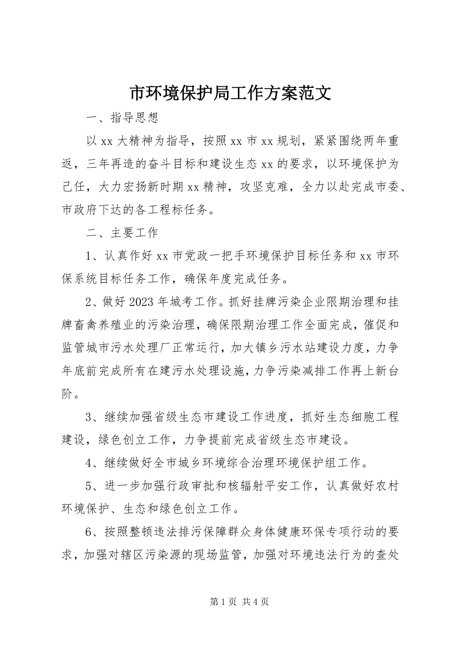 2023年市环境保护局工作计划2.docx_第1页