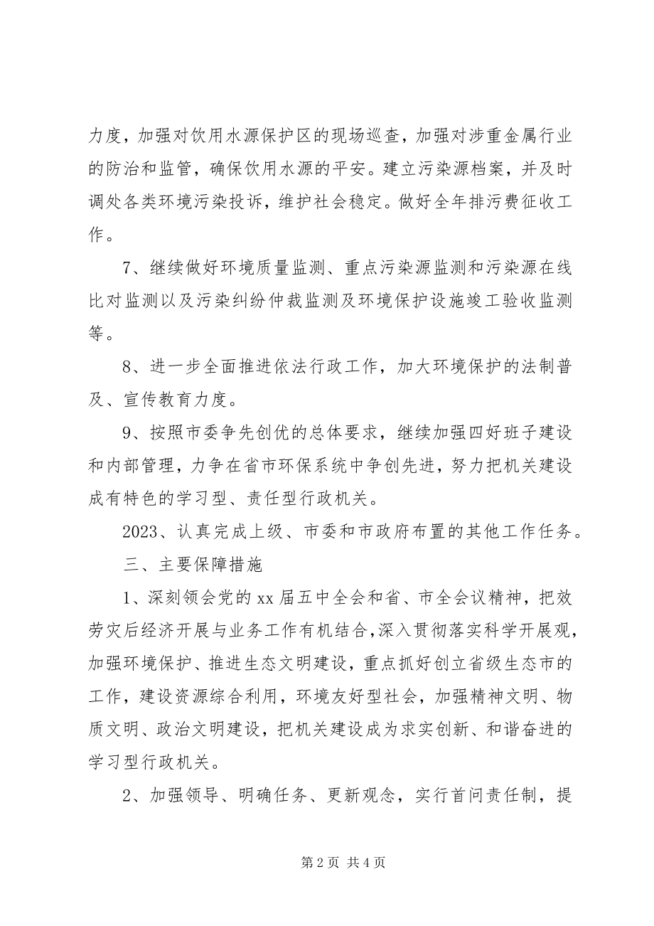 2023年市环境保护局工作计划2.docx_第2页