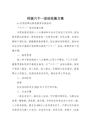 2023年村级六个一活动实施方案新编.docx