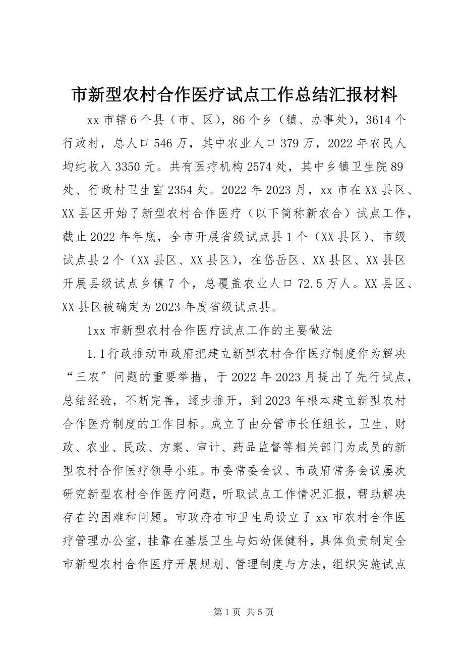 2023年市新型农村合作医疗试点工作总结汇报材料.docx_第1页