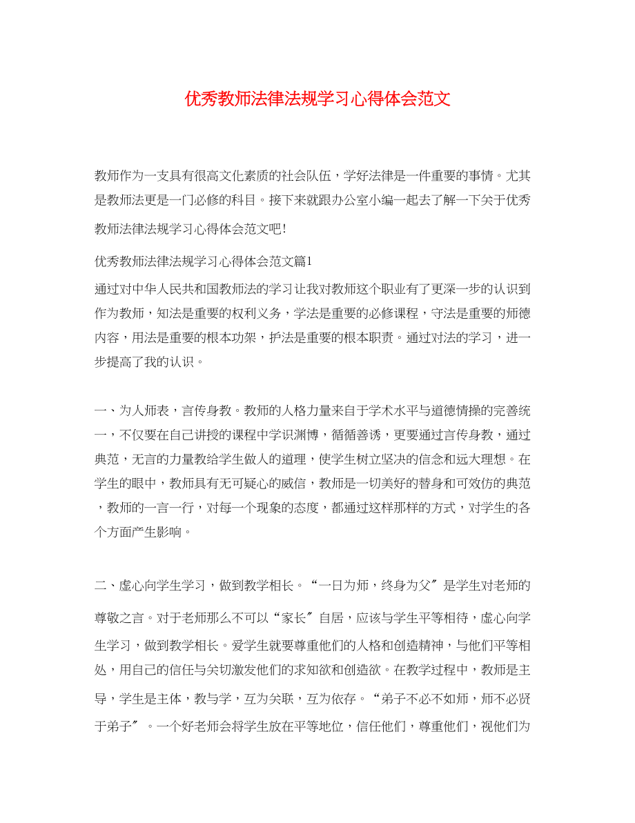 2023年优秀教师法律法规学习心得体会范文.docx_第1页