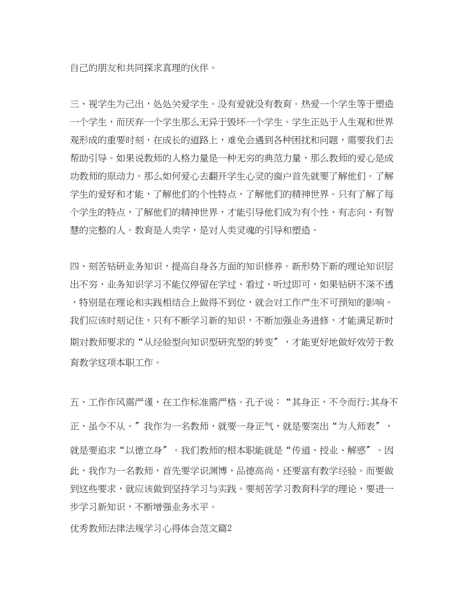 2023年优秀教师法律法规学习心得体会范文.docx_第2页