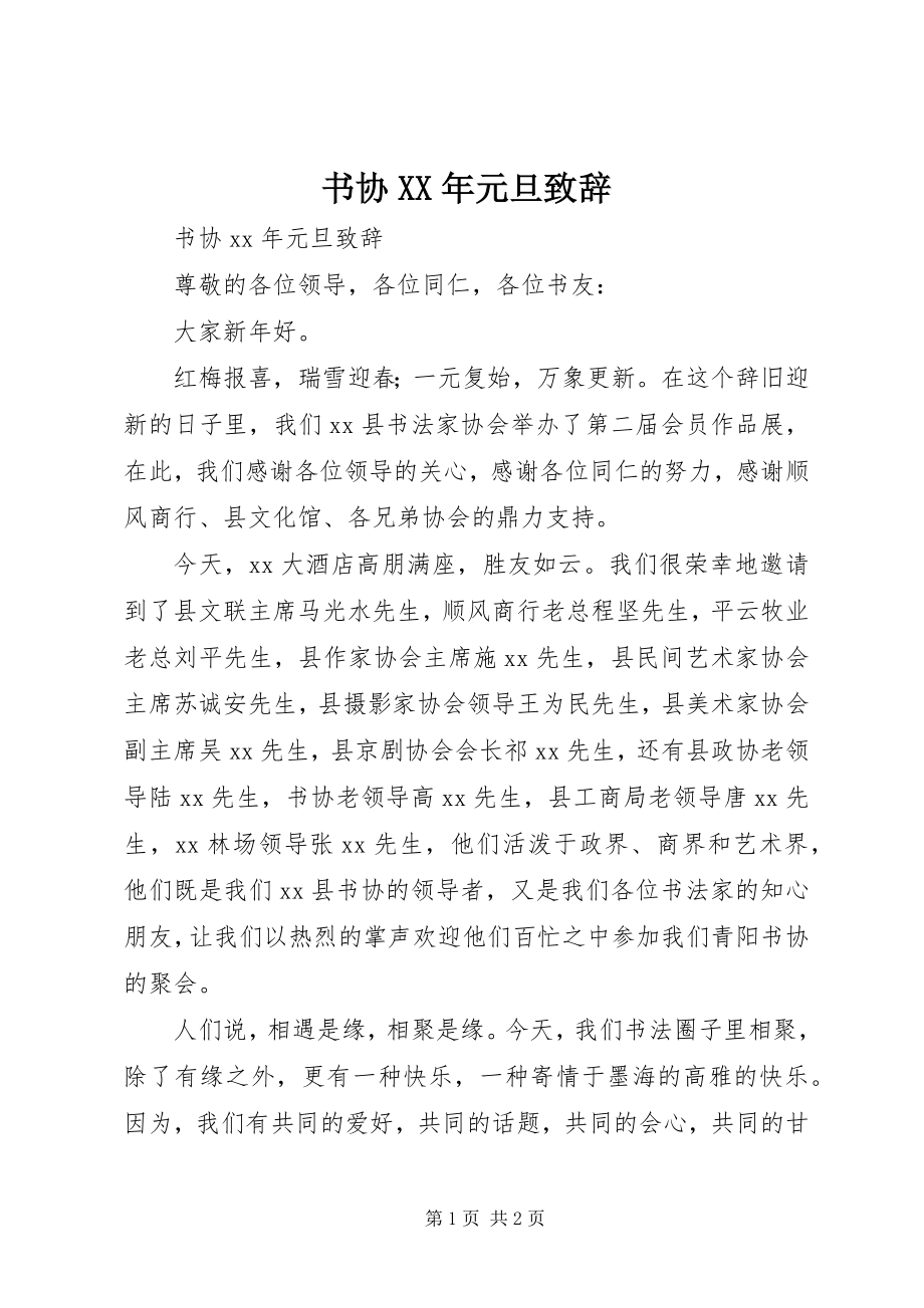 2023年书协元旦致辞.docx_第1页