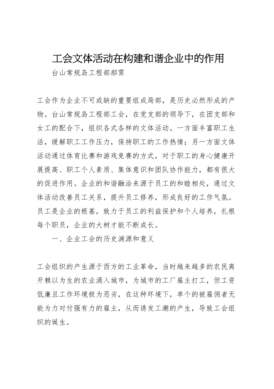 2023年工会文体活动在构建和谐企业中的作用.doc_第1页