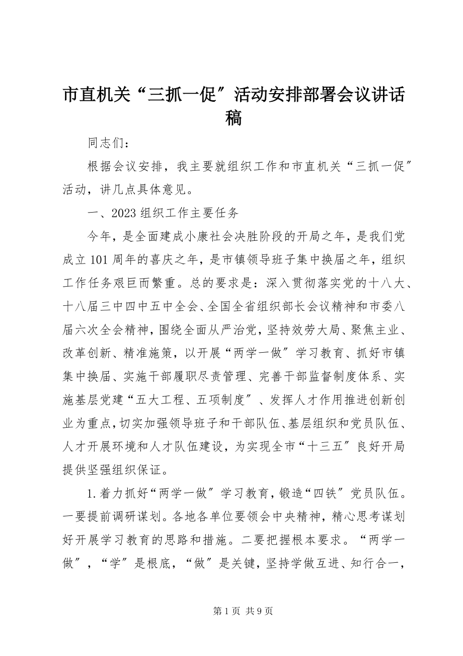 2023年市直机关“三抓一促”活动安排部署会议致辞稿.docx_第1页