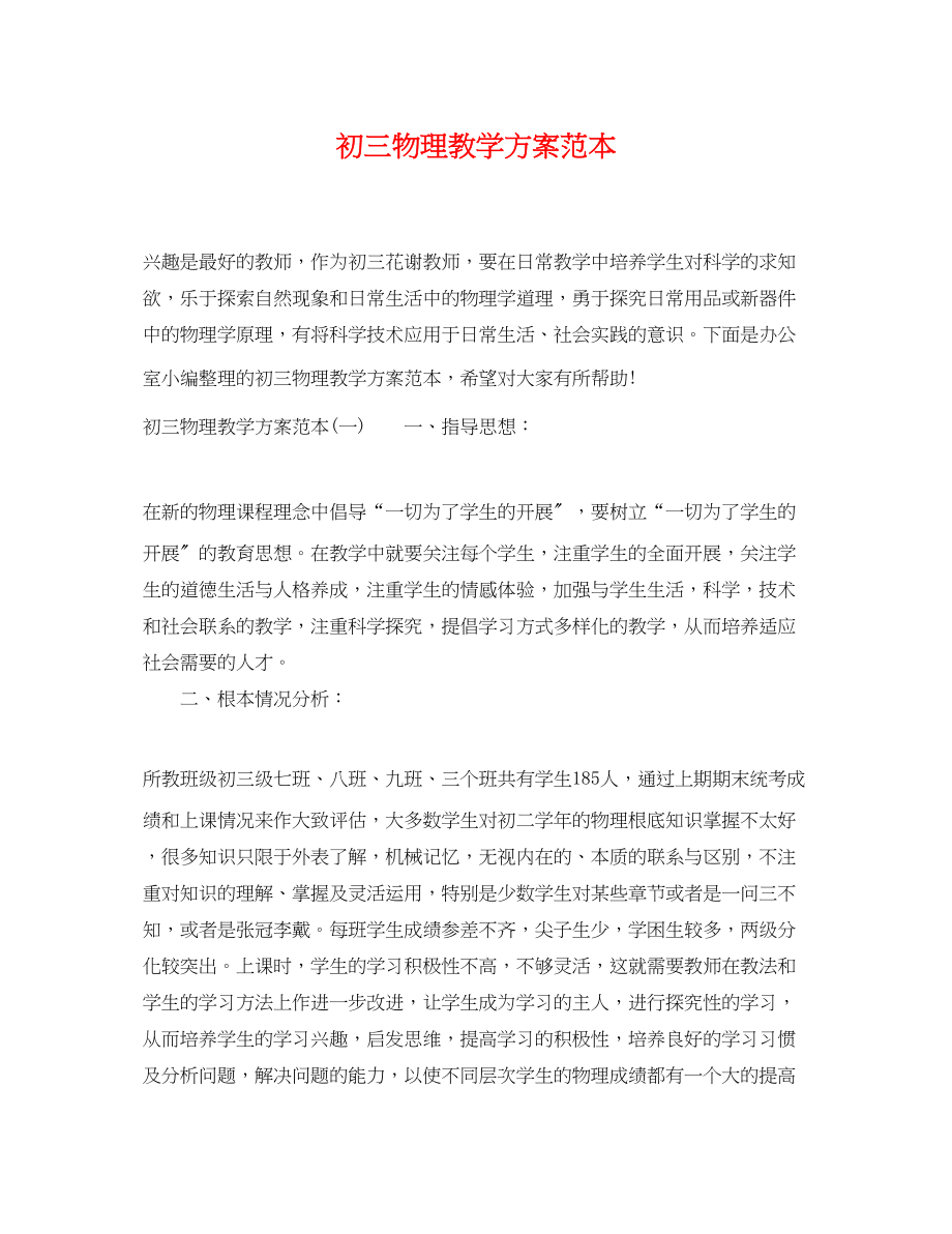 2023年初三物理教学计划.docx_第1页