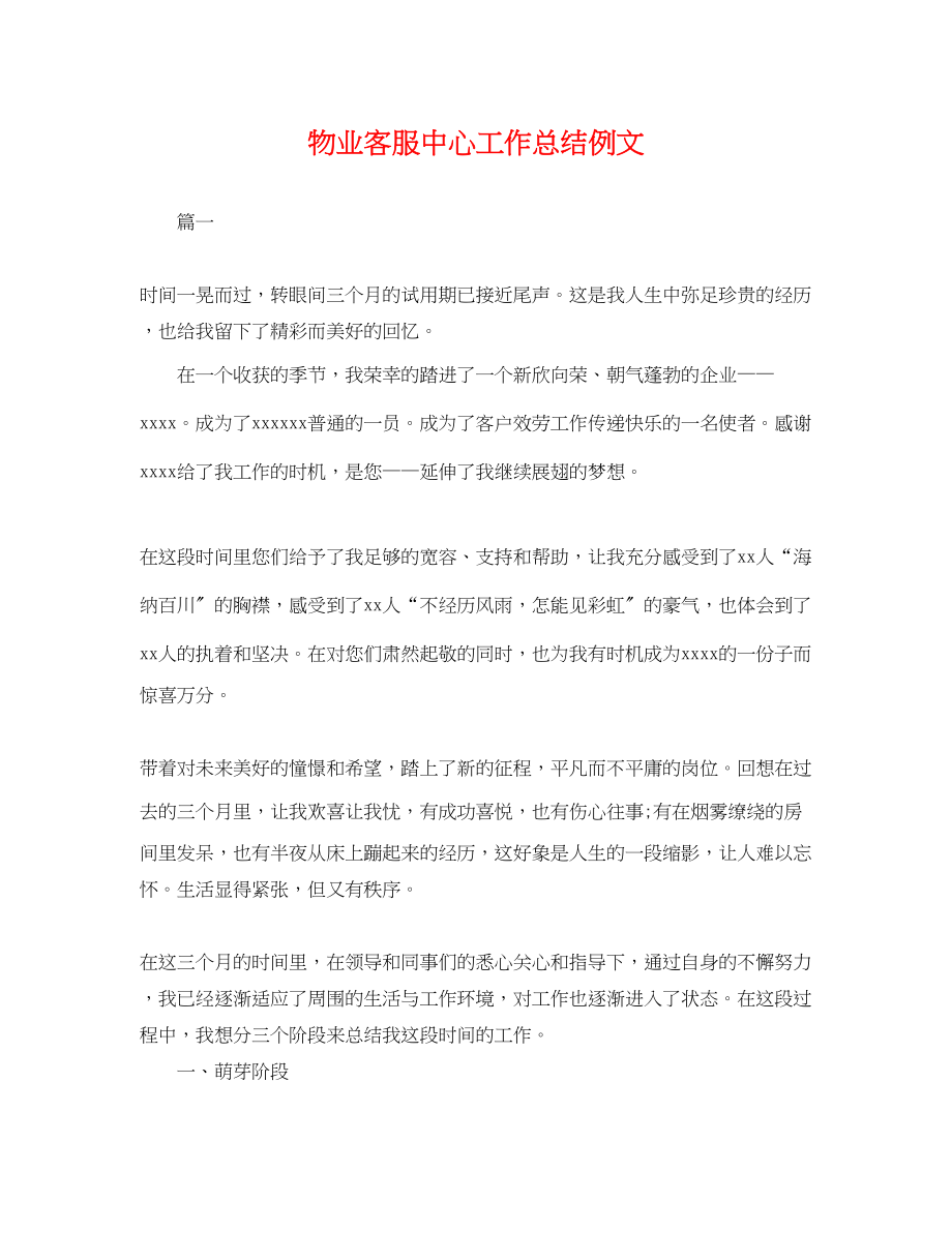 2023年物业客服中心工作总结例文.docx_第1页