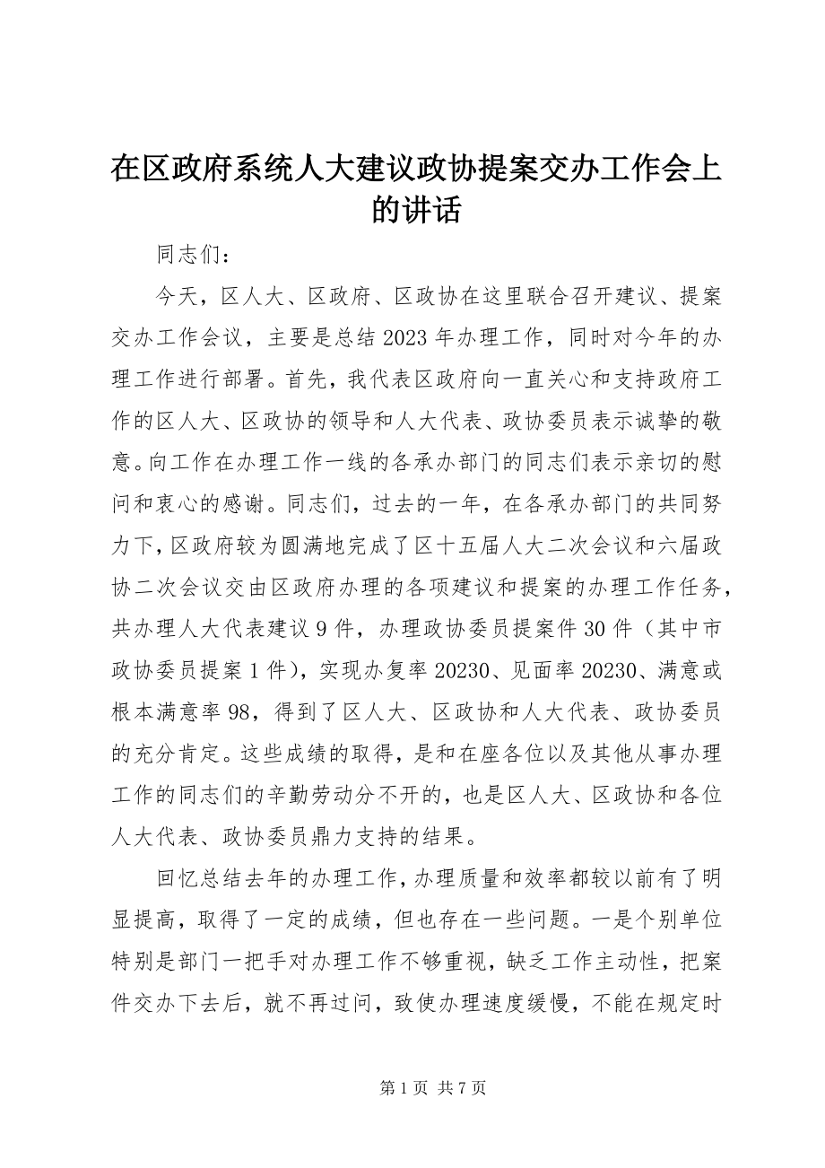 2023年在区政府系统人大建议政协提案交办工作会上的致辞.docx_第1页