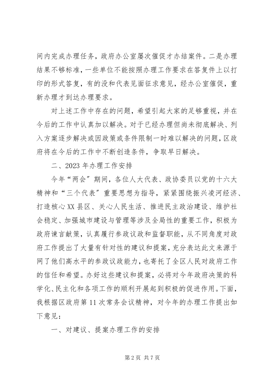 2023年在区政府系统人大建议政协提案交办工作会上的致辞.docx_第2页