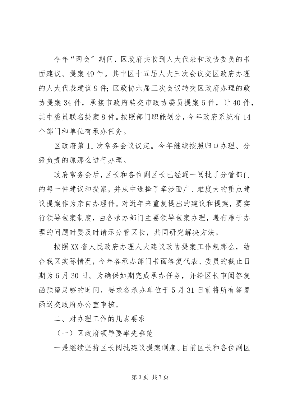 2023年在区政府系统人大建议政协提案交办工作会上的致辞.docx_第3页