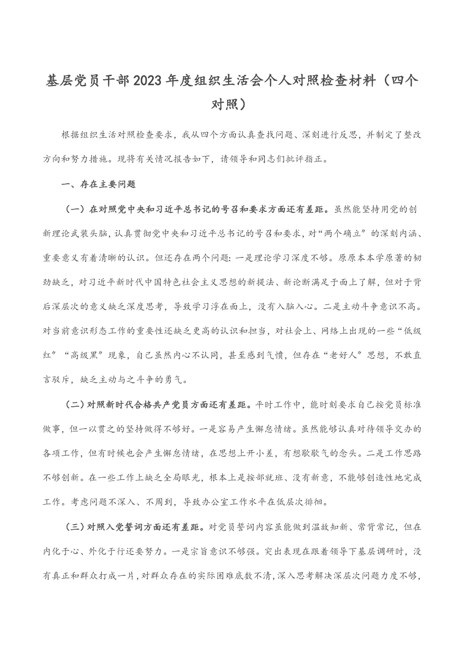 基层党员干部2023年度组织生活会个人对照检查材料四个对照.docx_第1页