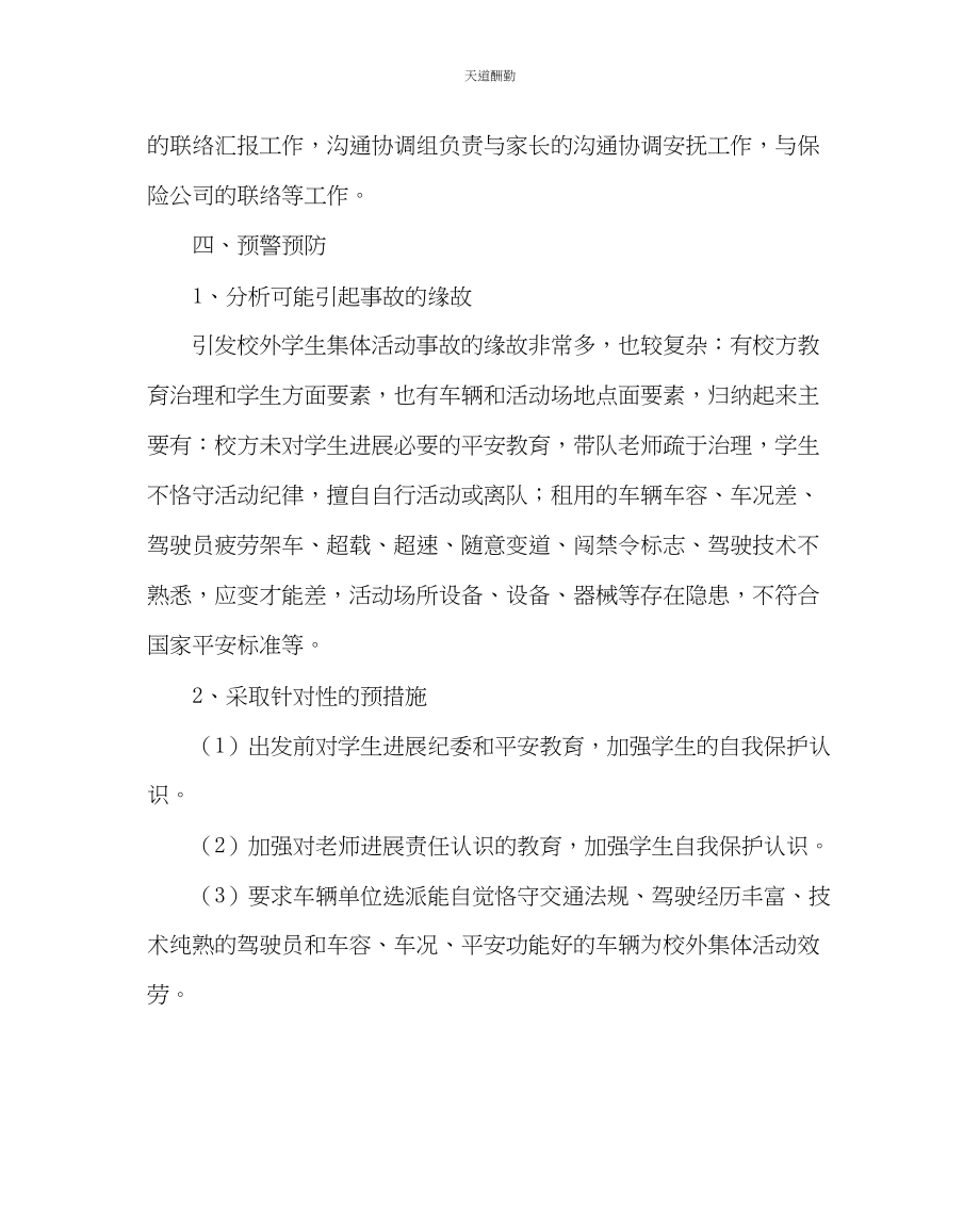 2023年政教处校外集体活动事故应急处置预案.docx_第2页