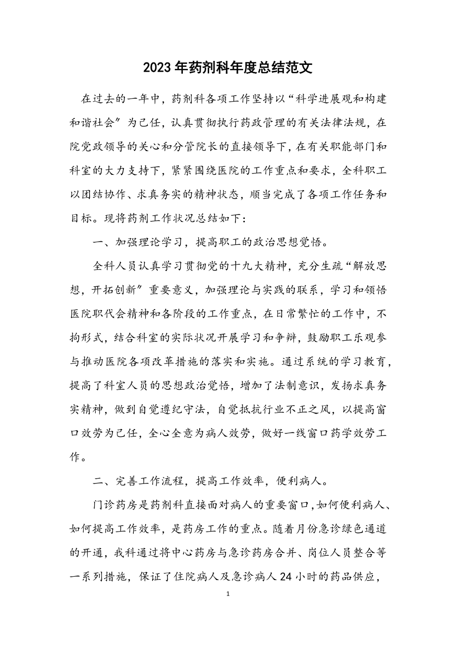 2023年药剂科年度总结.docx_第1页