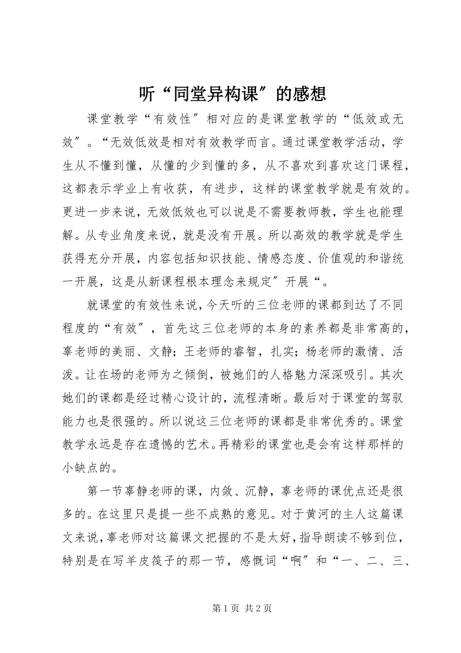 2023年听“同堂异构课”的感想.docx_第1页