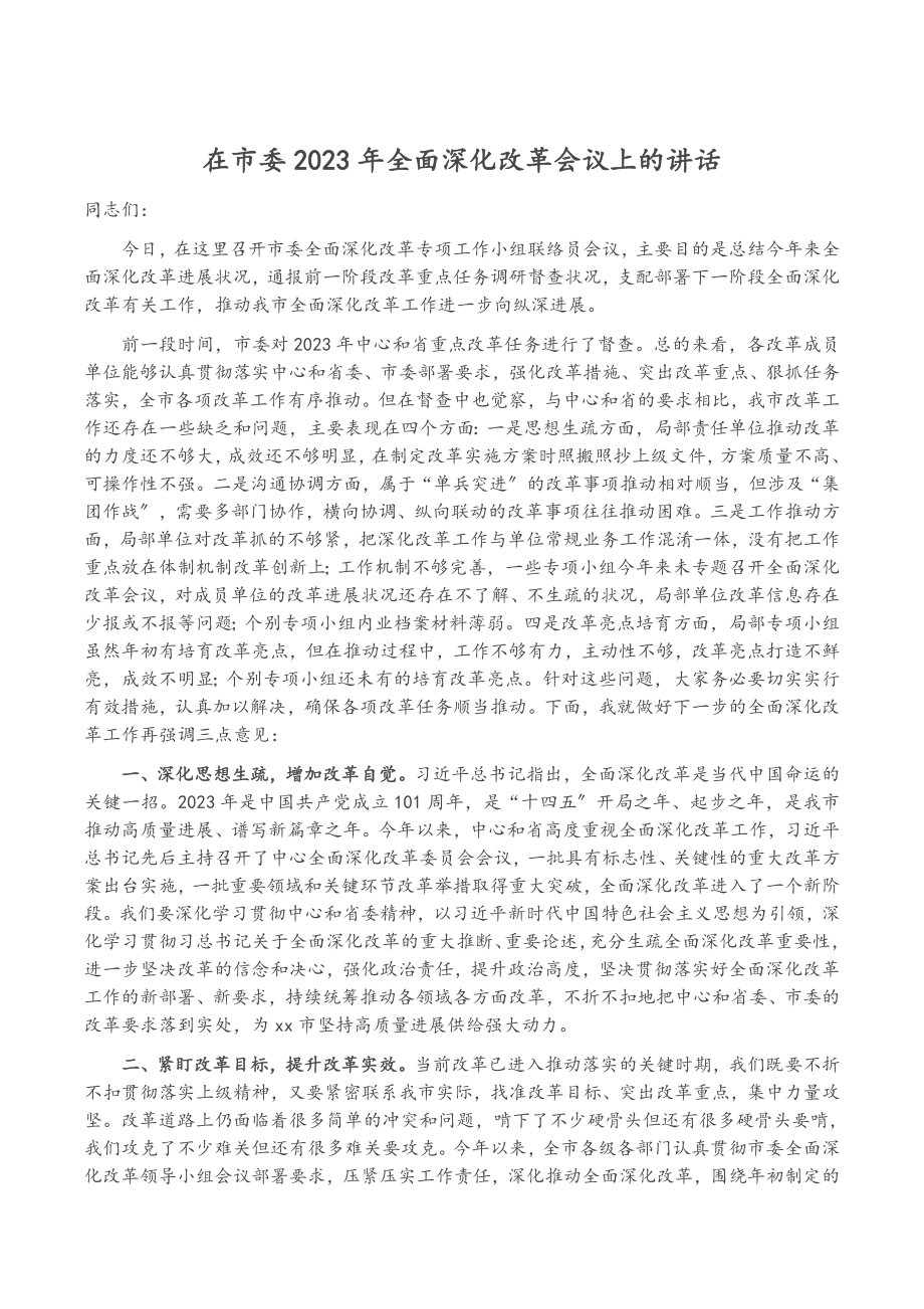 在市委2023年全面深化改革会议上的讲话.doc_第1页