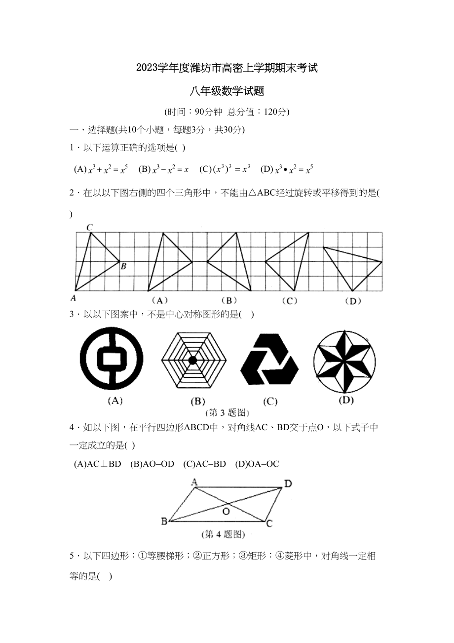 2023年度潍坊市高密上学期八年级期末考试初中数学.docx_第1页