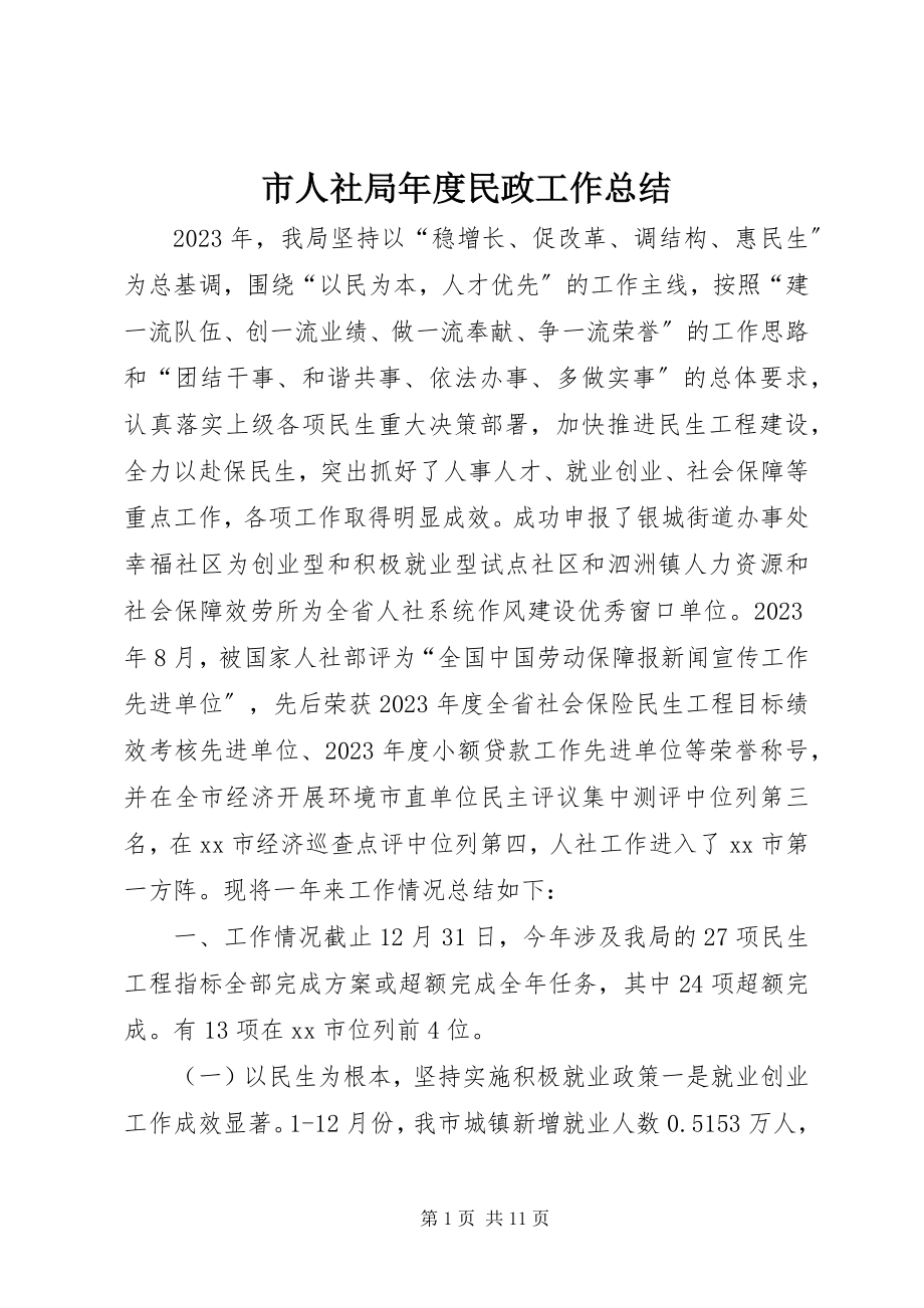 2023年市人社局年度民政工作总结.docx_第1页