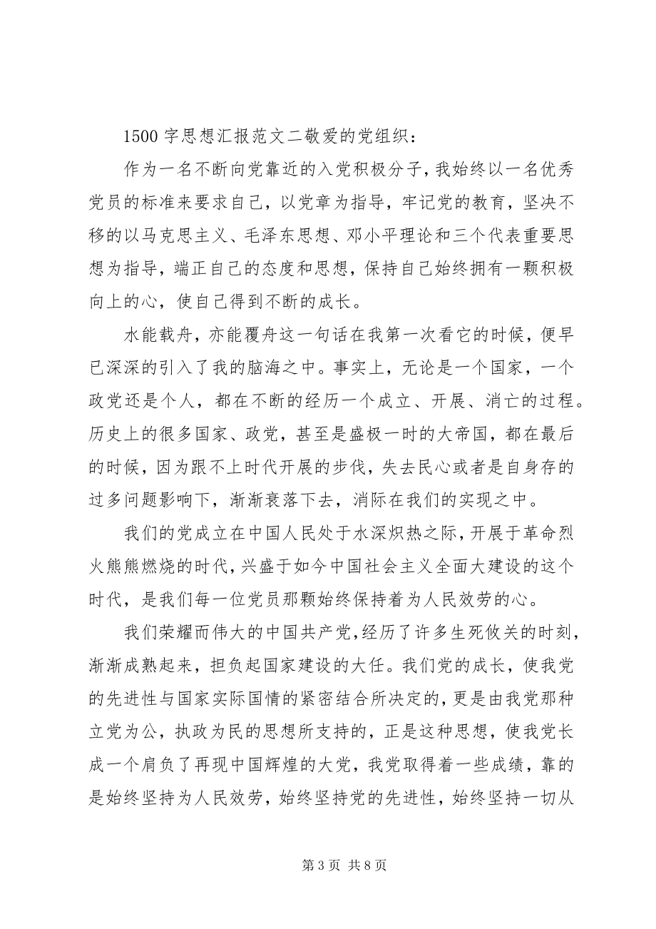 2023年字思想汇报范文.docx_第3页