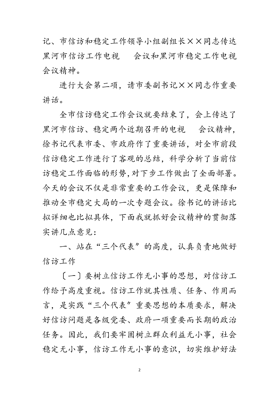 2023年全市信访稳定工作会议主持词范文.doc_第2页