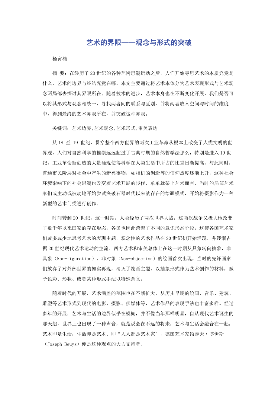 2023年艺术的界限——观念与形式的突破.docx_第1页