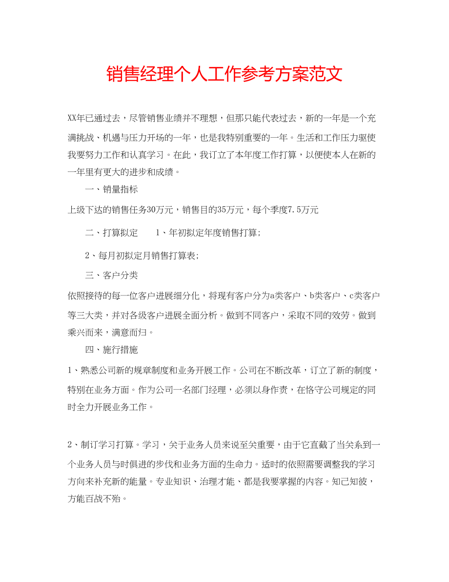 2023年销售经理个人工作计划范文.docx_第1页