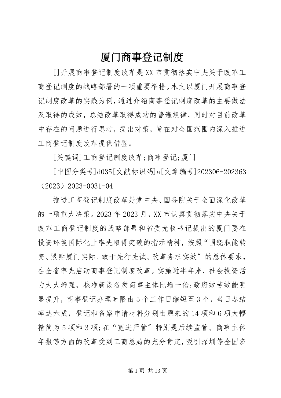 2023年厦门商事登记制度.docx_第1页