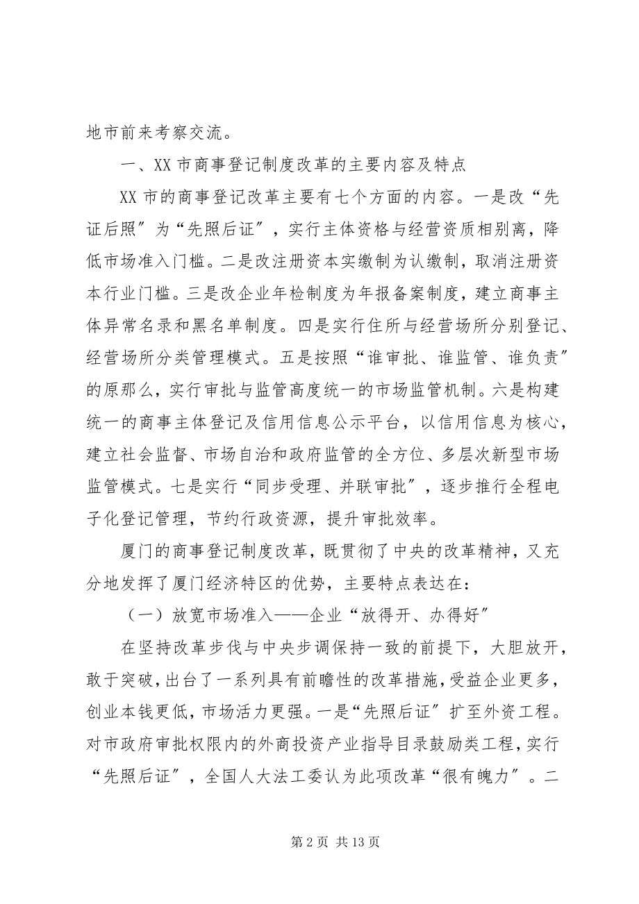 2023年厦门商事登记制度.docx_第2页