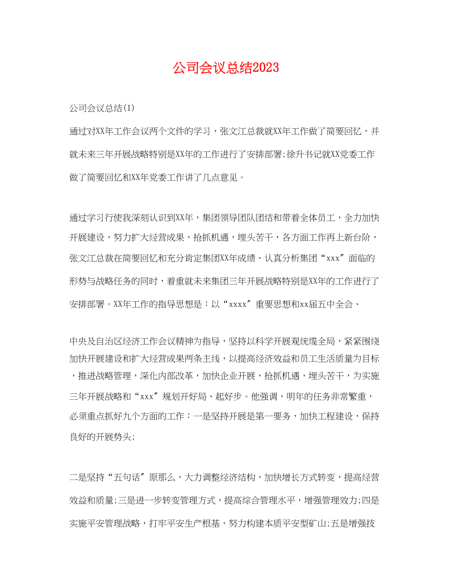 2023年公司会议总结2.docx_第1页