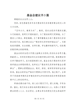 2023年基金会倡议书3篇.docx