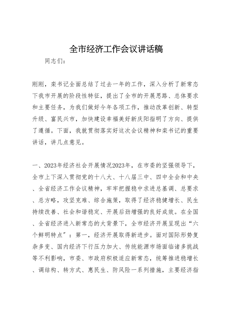 2023年全市经济工作会议致辞稿.doc_第1页