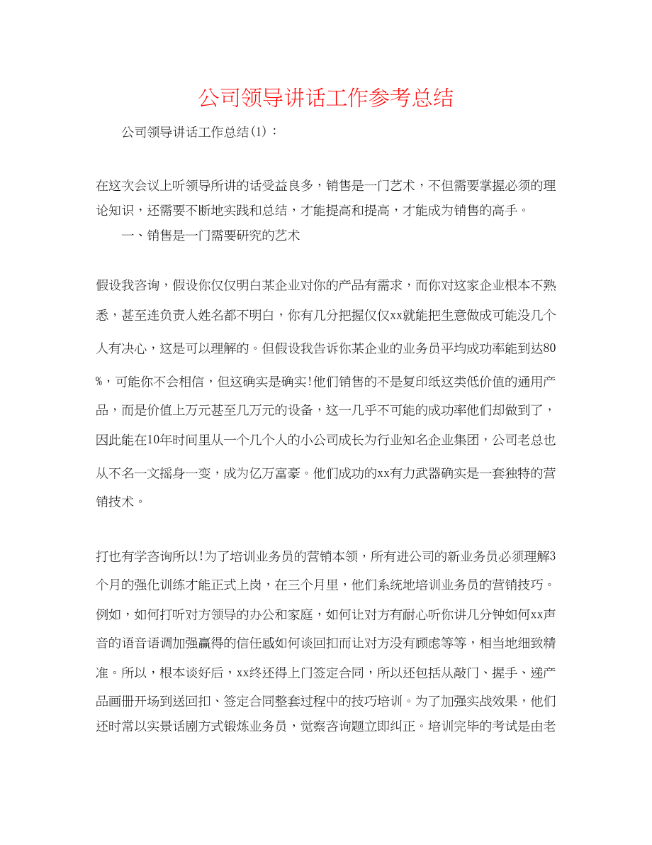 2023年公司领导讲话工作总结.docx_第1页