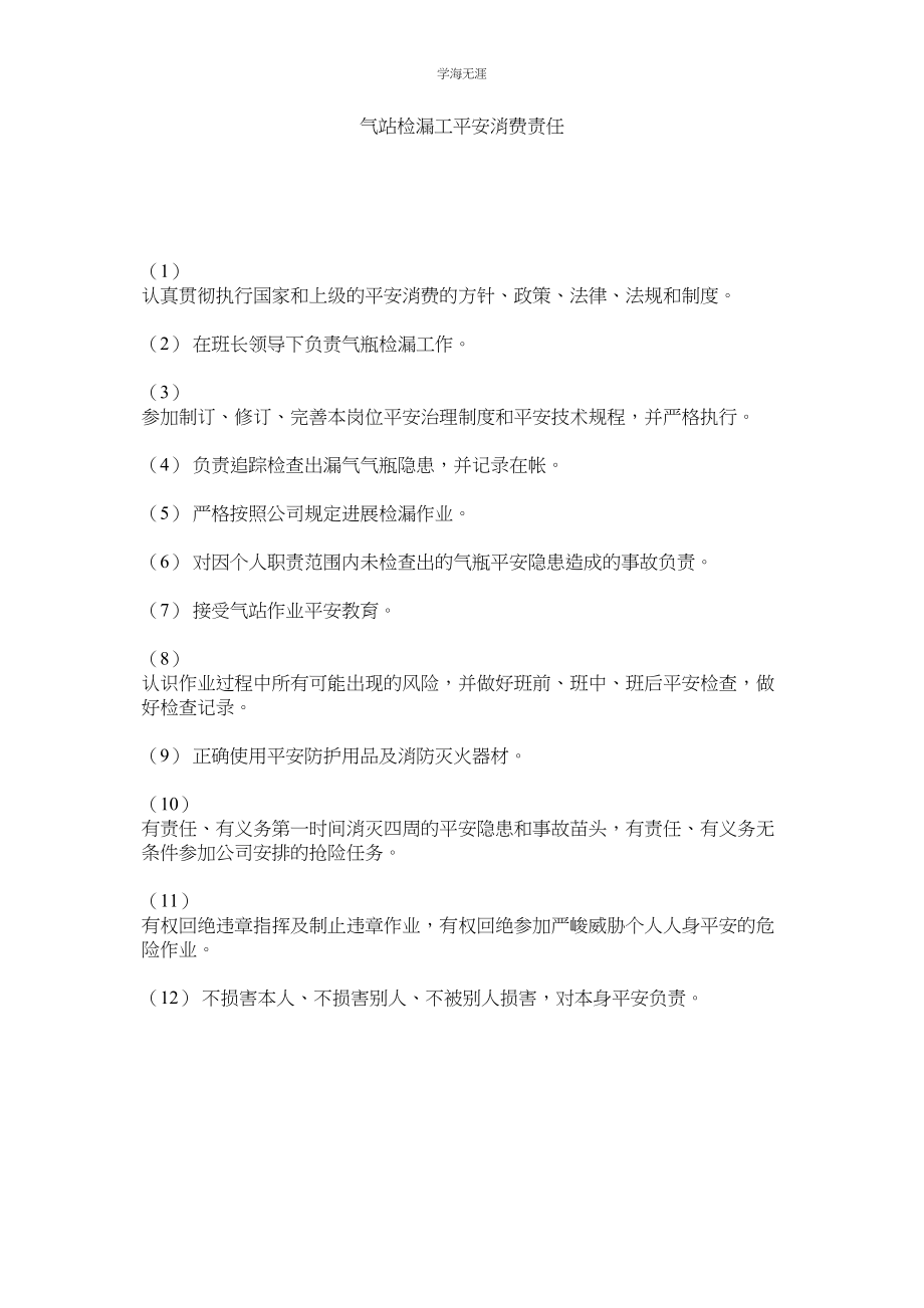 2023年气站检漏工安全生产责任.docx_第1页