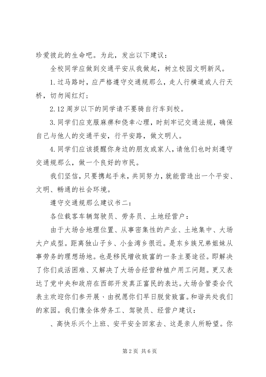 2023年遵守交通规则倡议书3篇.docx_第2页