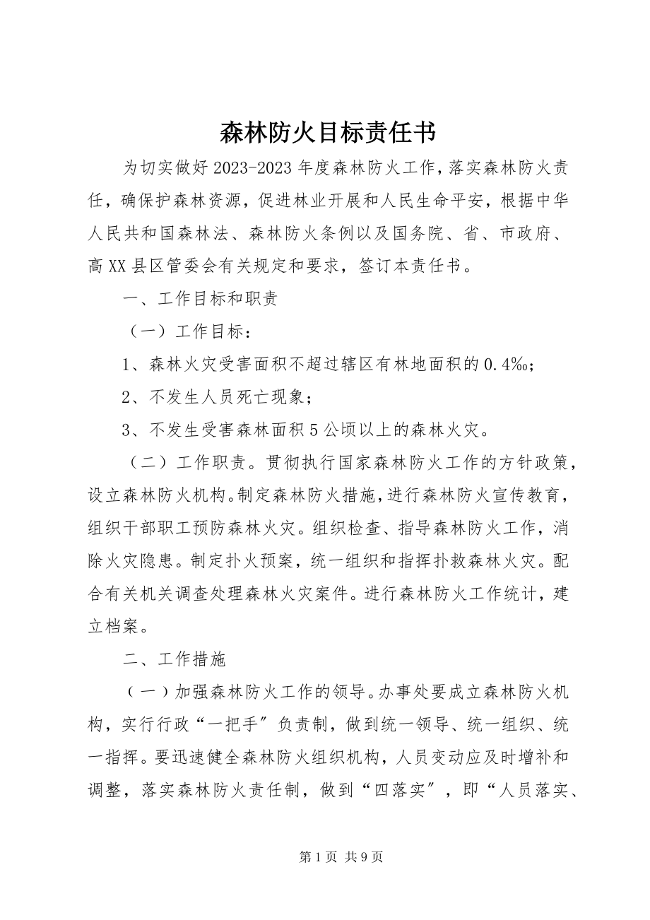 2023年森林防火目标责任书.docx_第1页