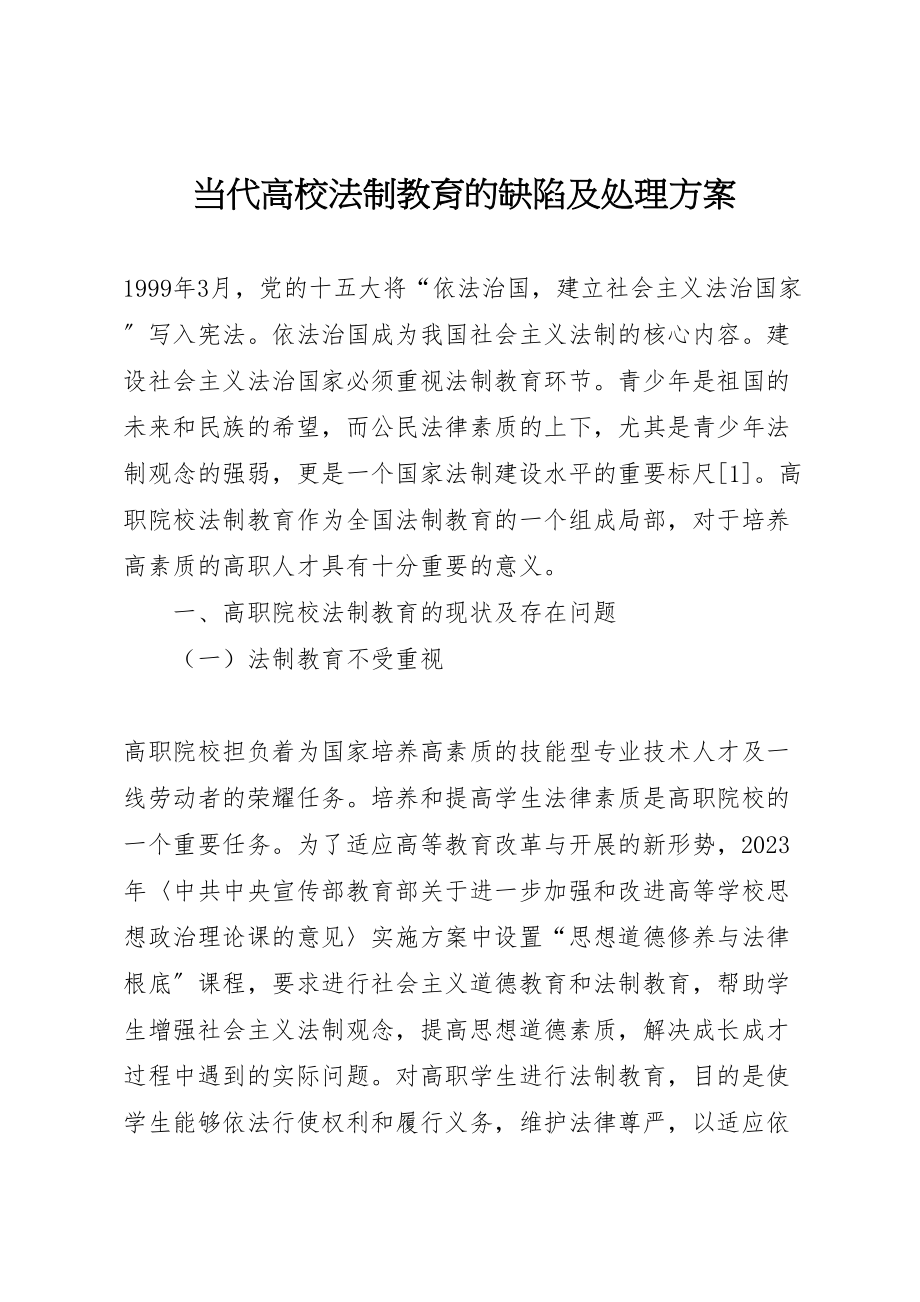 2023年当代高校法制教育的缺陷及处理方案.doc_第1页