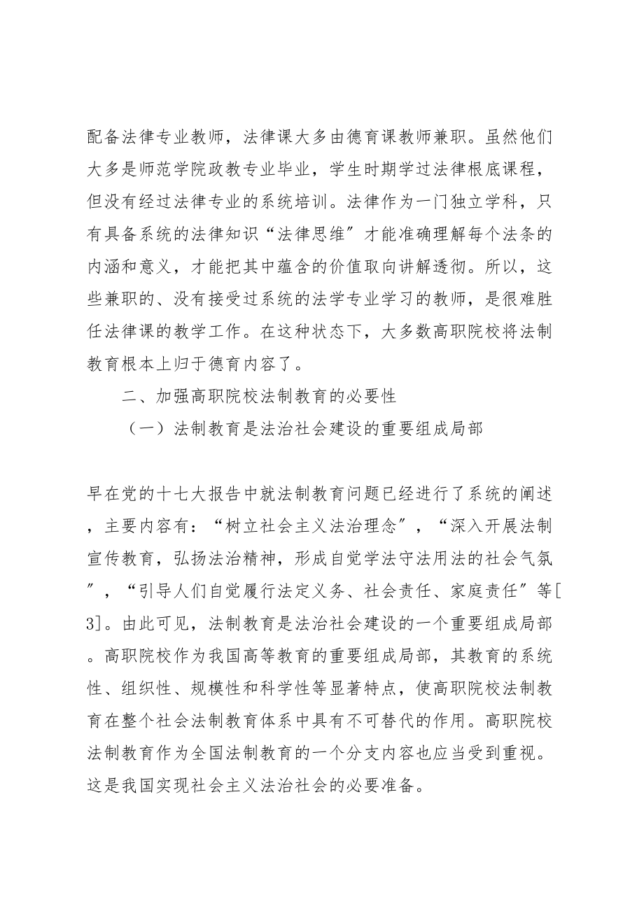 2023年当代高校法制教育的缺陷及处理方案.doc_第3页