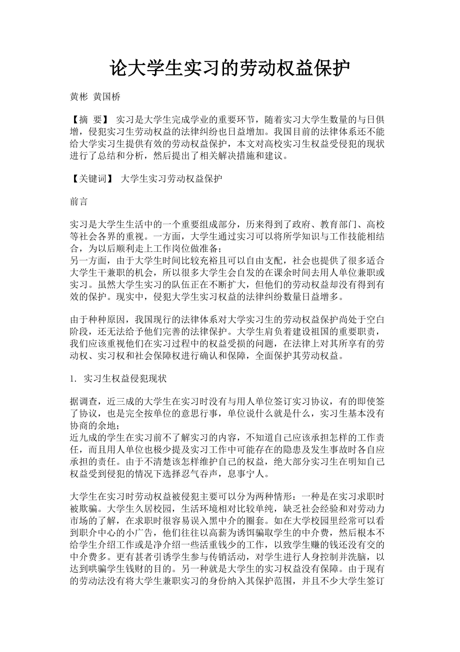 2023年论大学生实习的劳动权益保护.doc_第1页