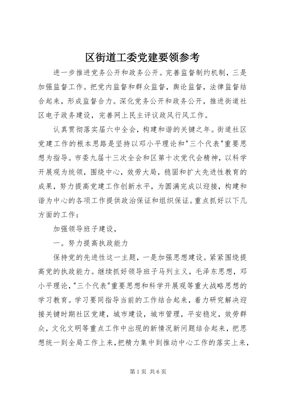 2023年区街道工委党建要领参考.docx_第1页