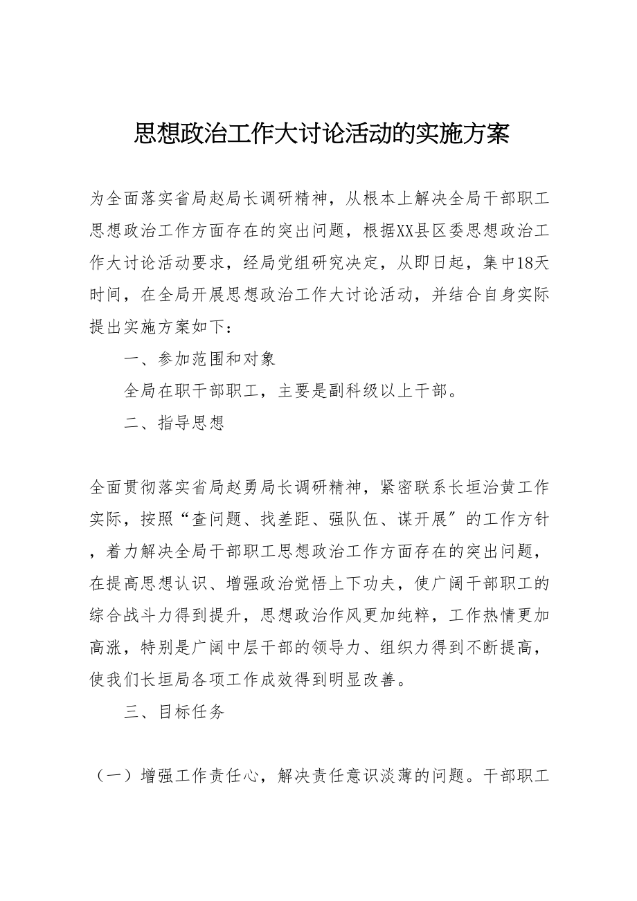 2023年思想政治工作大讨论活动的实施方案 .doc_第1页