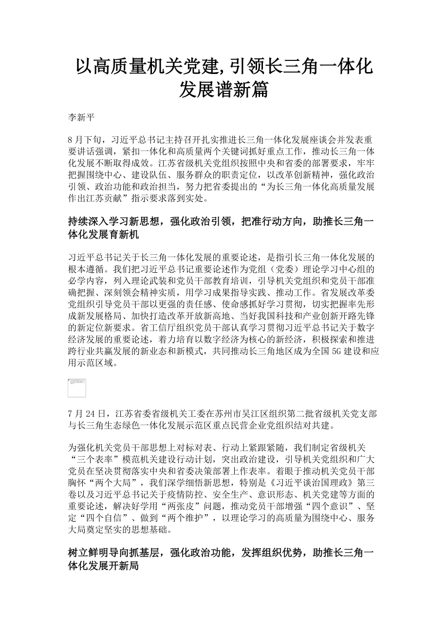 2023年以高质量机关党建引领长三角一体化发展谱新篇.doc_第1页