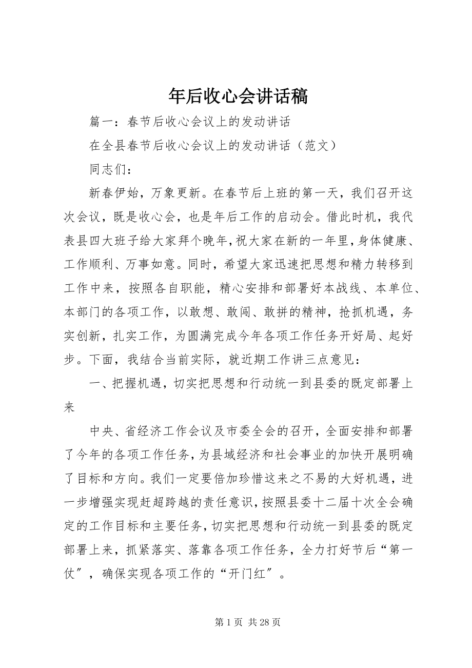 2023年后收心会致辞稿.docx_第1页